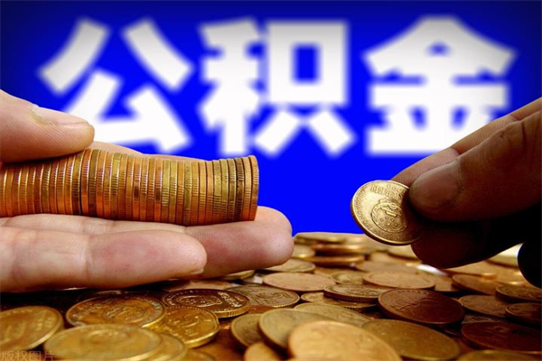 住房公积金套现中介有风险吗（套公积金中介有罪吗）